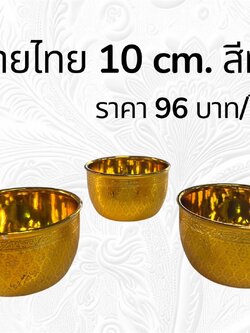 ขันลายไทย 10 ซม. สีทอง (ราคาต่อโหล)