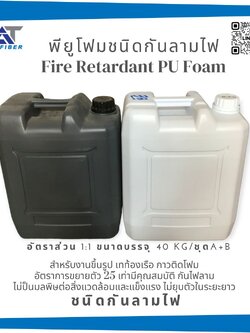 น้ำยาโพลียูริเทนโฟม Fire Retardant PU Foam ชนิดกันลามไฟ