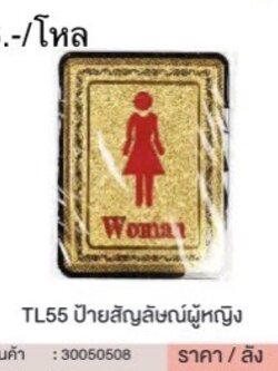 TL55 ป้ายสัญลักษณ์ผู้หญิง 30050508 (ราคาต่อโหล)