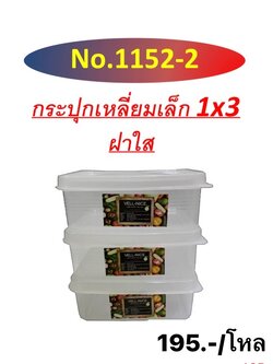กระปุกเหลี่ยม 1152-2 1*3 (ราคาต่อโหล)