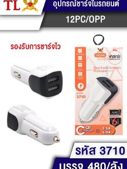 หัวชาร์จในรถ 3710(ราคาต่อโหล)