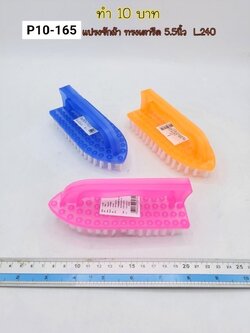 แปรงทรงเตารีด สีใส 5.5นิ้ว B2628(ราคาต่อโหล)