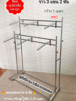 ราว 3 แขน 2 ชั้น กว้าง 1 เมตร ราวบนสูงได้ถึง 2.2 เมตร ราวล่างปรับได้ถึง 1.5 เมตร แถมแขนเกาะ 6 อัน