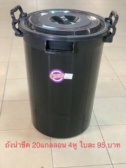 ถังน้ำชีค 20แกลลอน4หูสีดำ (ราคาต่อใบ)