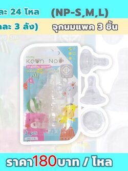 จุกนมแพ็ค3 NP-S (ราคาต่อโหล)