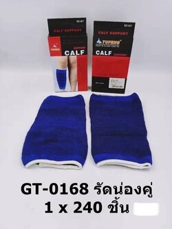 รัดน่องคู่ GT-0168 (ราคาต่อโหล)