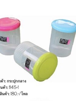 กระปุกกลางฝาสี 1145-1 (ราคาต่อโหล)