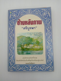 ข้างหลังภาพ