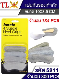 แผ่นกันรองเท้ากัด 4pcs.5211 (ราคาต่อโหล)
