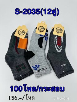 ถุงเท้าสปอร์ตเข้มแพ็คคู่ S2035(ราคาต่อโหล)