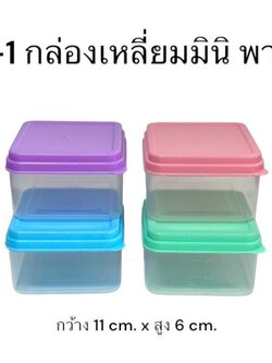 กล่องเหลี่ยม-มินิ 074 (ราคาต่อโหล/สินค้าเป็นฝาแบบคละสีไม่สามารถเลือกสีได้)