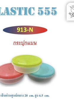 กระปุกแบน 913N (ราคาต่อโหล)