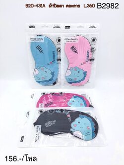 ผ้าปิดตา คละลาย B2982(ราคาต่อโหล)