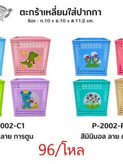 ตะกร้าเหลี่ยมใสปากกา P-2002 (ราคาต่อโหล)