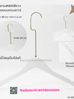 ไม้แขวนเสื้อไม้แท้สีขาว ตะขอทองแบนยาว(10 โหลๆ ละ 355)