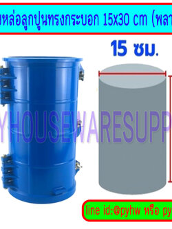แบบหล่อลูกปูนทรงกระบอก ขนาด 15x30ซม (พลาสติก) สีฟ้า