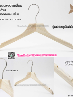 ไม้แขวนเสื้อไม้แท้ 15 นิ้ว ตะขอกลมสั้นสีเงิน เหล็กหมุนได้ มีแทบกันลื่นสองข้าง (10 โหลๆ ละ 295)