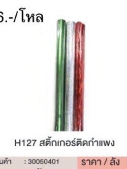 H127 สติ๊กเกอร์ติดกำแพง 30050401 (ราคาต่อโหล)