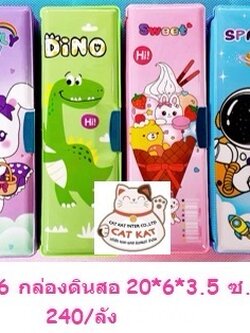 กล่องดินสอ 20.5*6.5*3.5ซม.5506(ราคาต่อโหล)