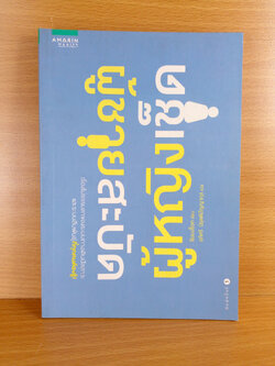 ผู้ชายสะบัด ผู้หญิงเช็ด แปลจาก Men Shake, Woman Wipe เรื่องของระบบทางเดินปัสสาวะและระบบสืบพันธุ์ที่ทุกคนต้องรู้