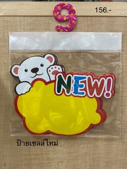 ป้ายเซลล์ใหม่ CD (ราคาต่อโหล)