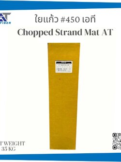 ใยแก้ว AT เบอร์ 450 ชนิด E-glass
