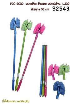 แปรงส้วมด้ามเลส 2ด้าน 58cm. B2543(ราคาต่อโหล)