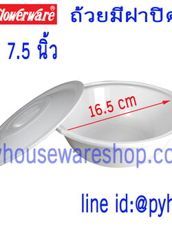ชามกลมมีฝา7.5นิ้ว,ถ้วยมีฝา,ชามเมลามีนพร้อมฝาปิด,ชามมีฝาปิดเมลามีน,ชุดชามพร้อมฝาเมลามีน, ชามมีฝา