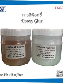 กาวอีพ็อกซี่ ( Epoxy Resin)