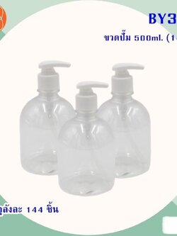 ขวดปั้ม 500ml BY321(ราคาต่อโหล)