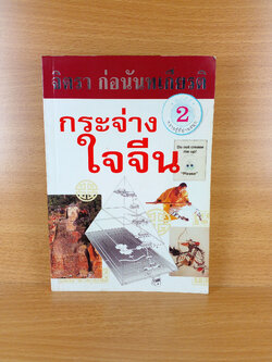 กระจ่างใจจีน