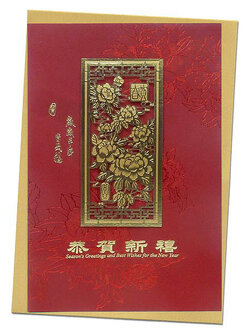 การ์ดอวยพรวันตรุษจีน กงเฮ่อซินสี่