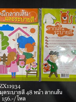 สมุดระบายสี48 หน้า ลากเส้น (ราคาต่อโหล)