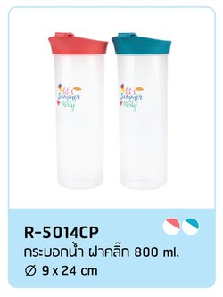กระบอกน้ำ1ลิตร R5014CP (ราคาต่อโหล)