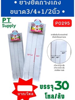 ยางยืดกางเกง 3/4นิ้ว P0294(ราคาต่อโหล)
