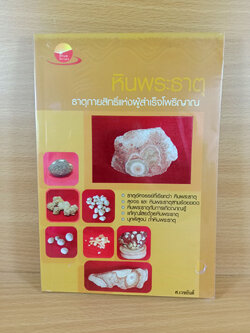 หินพระธาตุ ธาตุกายสิทธิ์แห่งผู้สำเร็จโพธิญาณ