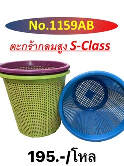 ตะกร้ากลมสูง s-class 1159N (ราคาต่อโหล)
