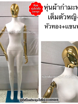 หุ่นเต็มตัว ผ้ากำมะหยี่ แขนทอง สีขาว