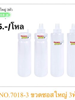 ขวดซอสใสใหญ่ 3หัว 7018-3 (ราคาต่อโหล)