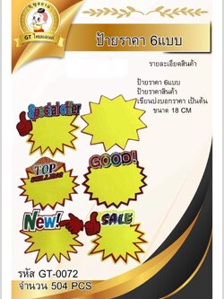 ป้ายราคา 6 แบบ 18cm. GT-0072-1(ราคาต่อโหล)