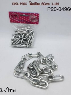 โซ่เปลือย 60cm. P20-0496C(ราคาต่อโหล)