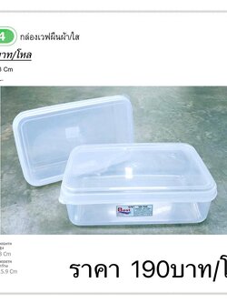 กล่องเวฟแลนด้อมใหญ่ 9004ใส (ราคาต่อโหล)