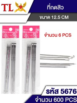 ที่กดสิว 6pcs.5676 (ราคาต่อโหล)