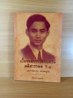 เบื้องหลังการสอบสวน คดีสวรรคต ร.8 และคำพิพากษาฉบับสมบูรณ์