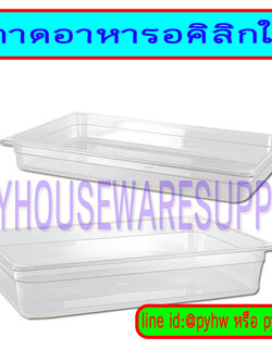 ถาดอาหารอคิลิกใส ถาดใสอาหาร ถาดใสแช่เย็นได้ ฝาครอบอคิลิกใส