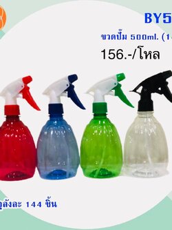 ขวดสเปรย์ 500ml.คละสี BY508(ราคาต่อโหล)