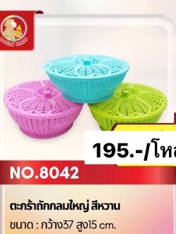 ตะกร้าถักกลมใหญ่ 8042 (ราคาต่อโหล)