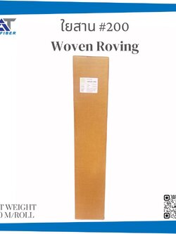 ใยสาน เบอร์ 200 (Woven Roving)