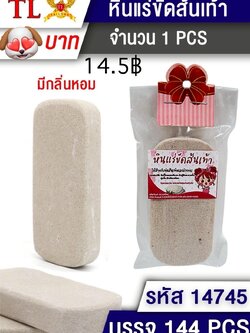 หินหอมขัดตัว 2205/14745(ราคาต่อโหล)