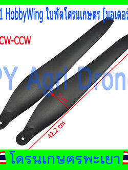 ใบพัด 3411 โดรนเกษตร จำนวน 1 คู่ สำหรับ มอเตอร์ X9 Hobby Wing แท้ 100%